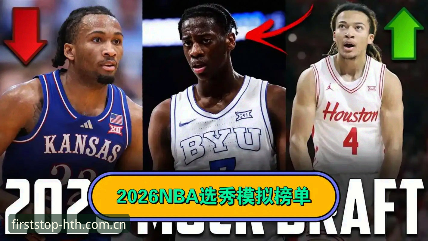 2026选秀大会5大悬念待解，状元归属为何比想象中更复杂？